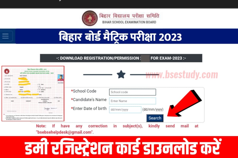 Bihar Board Matric Dummy Registration 2023 