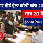 Bihar Board 12th Copy Check 2022 