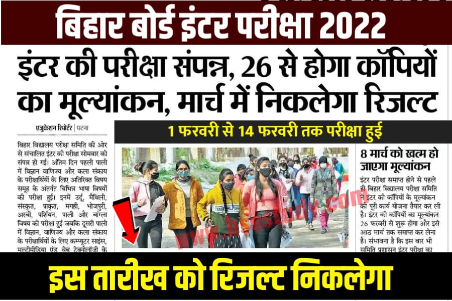 Bihar board inter ka result kab niklega 2022