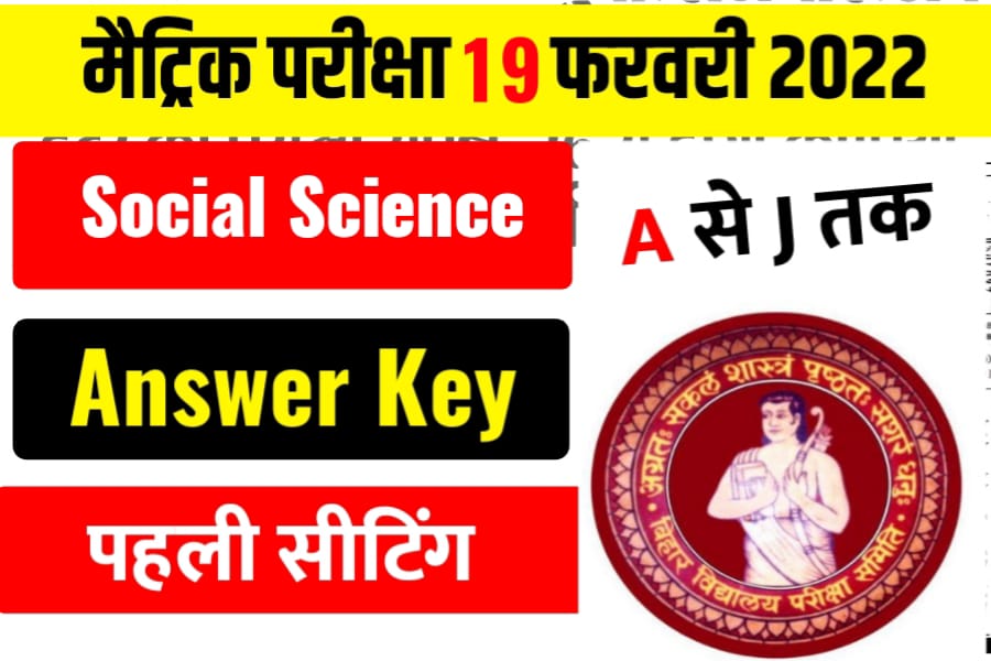 Bihar Board 10th Social Science Objective Answer Key 2022