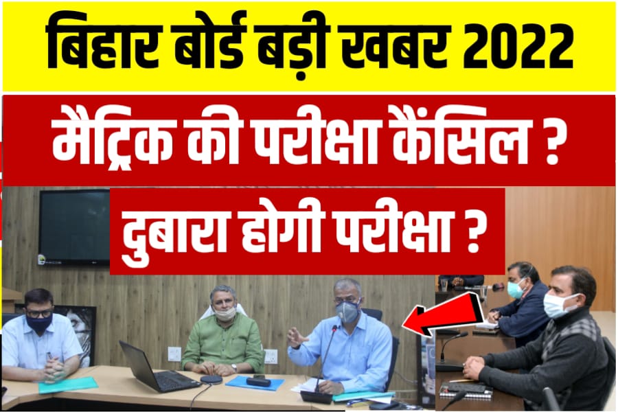 Bihar Board 10th Exam Cancel 2022