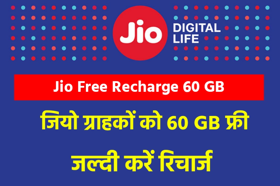 Jio Free Recharge 60 GB