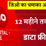 Jio 12th Months Free Recharge 