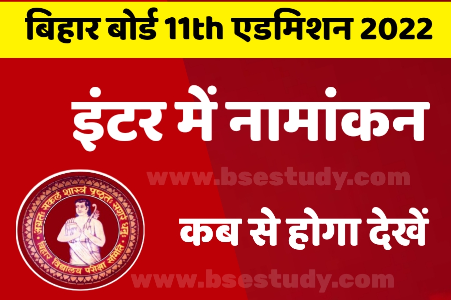 Bihar board 11th admission date 2022