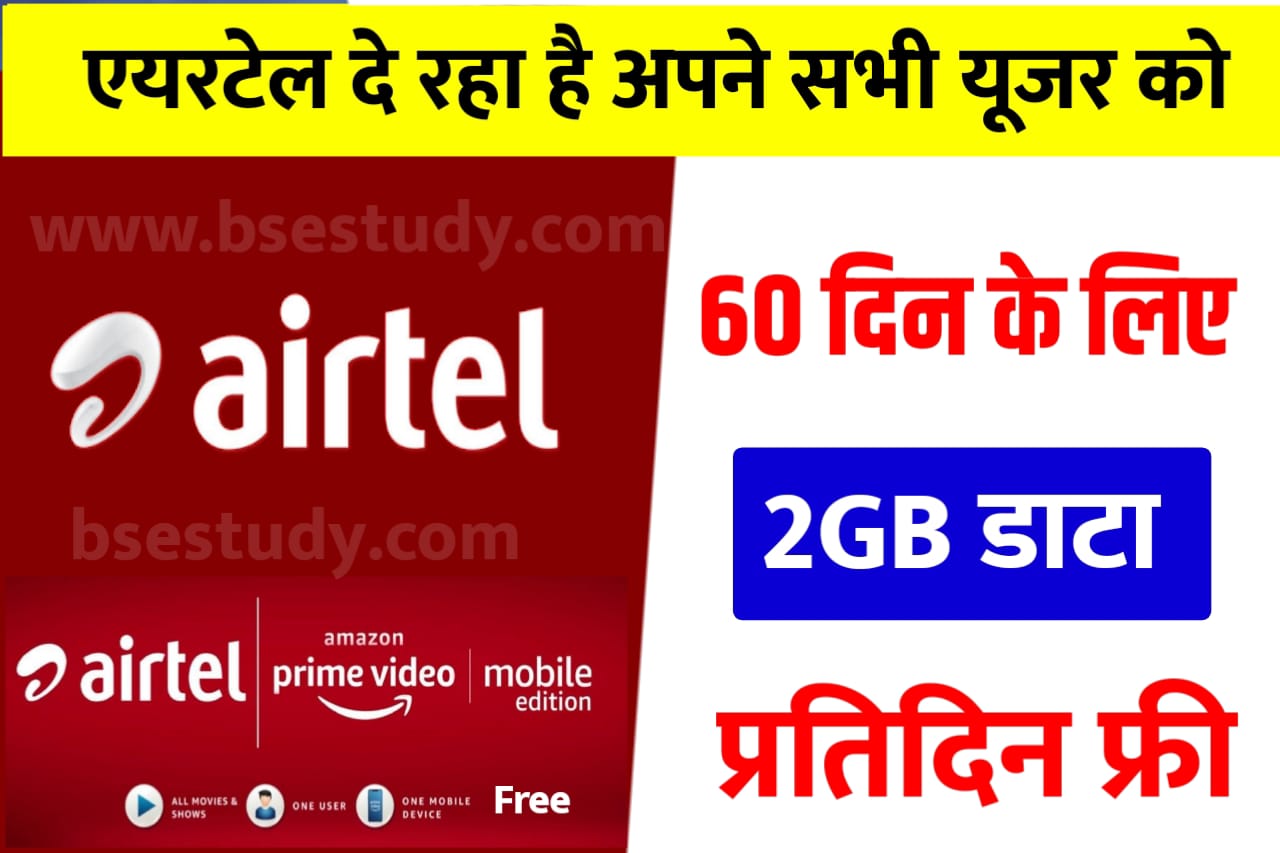 Airtel Free Recharge 2 Months