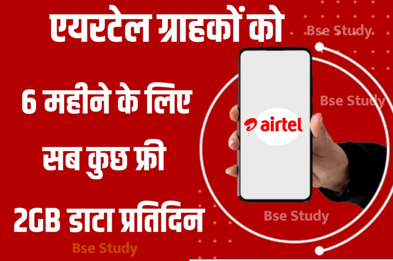 Airtel Free Recharge 2022 