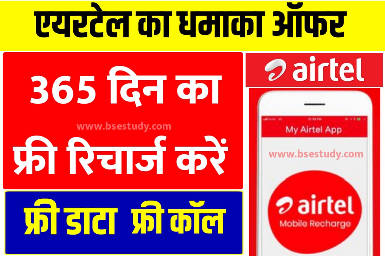 Airtel 1 Year Free Recharge Offer