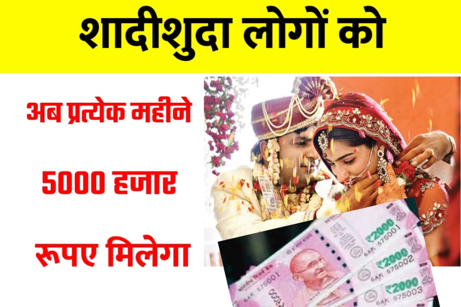 Married People Will Get Rs 5000 Per Month