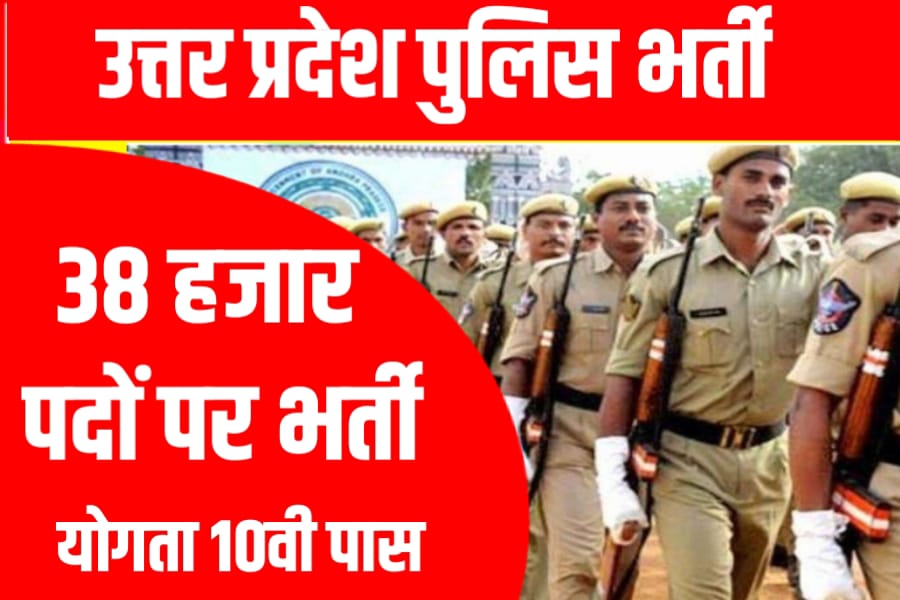 Uttar Pradesh Police Requirement