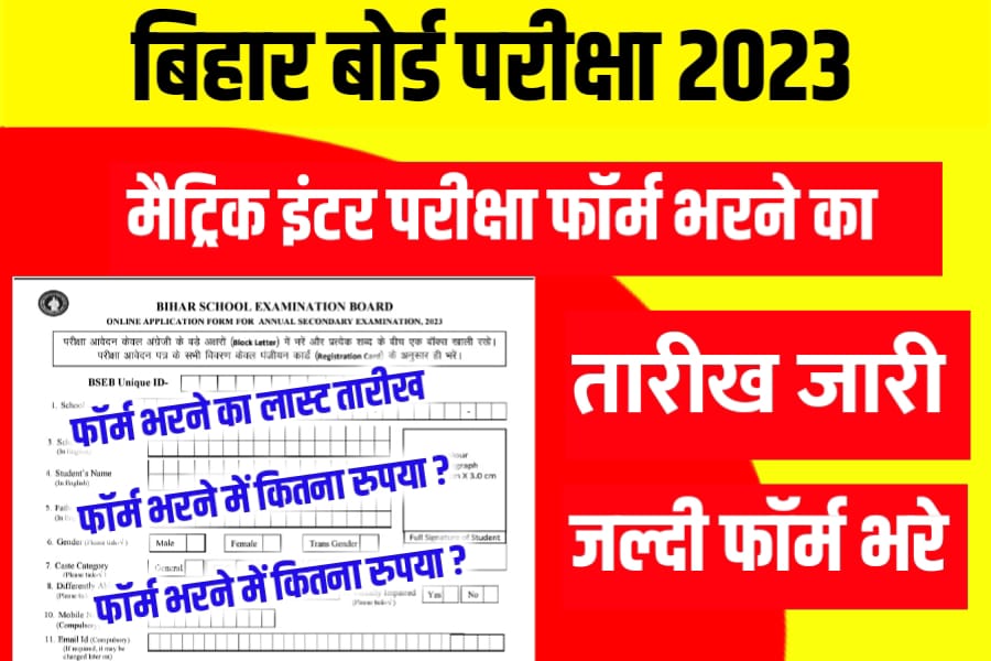 Bihar Board Matric Inter Form 2023