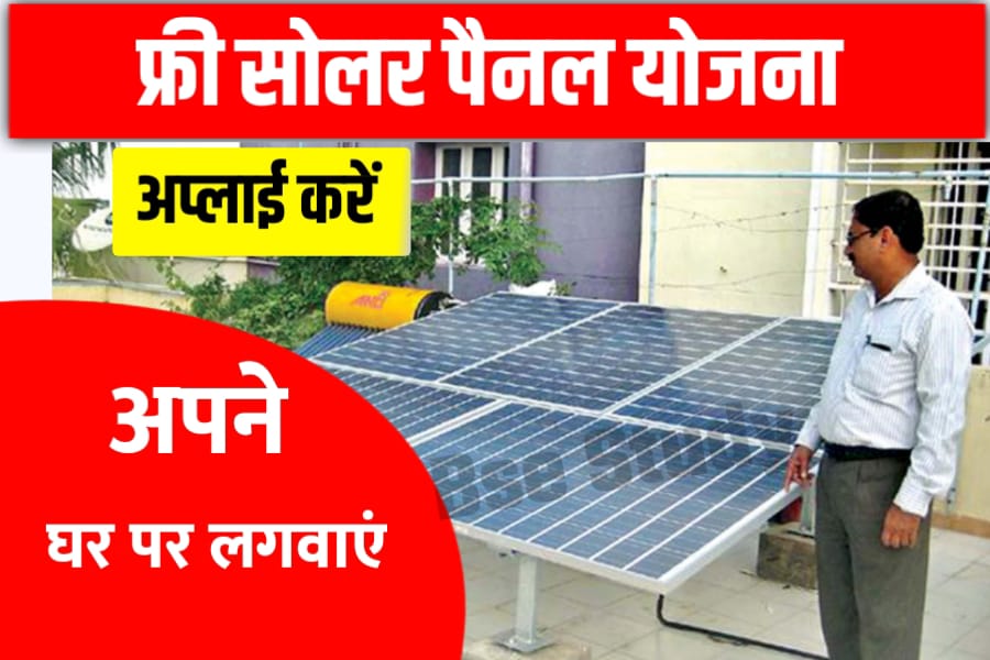 free solar panel Yojana