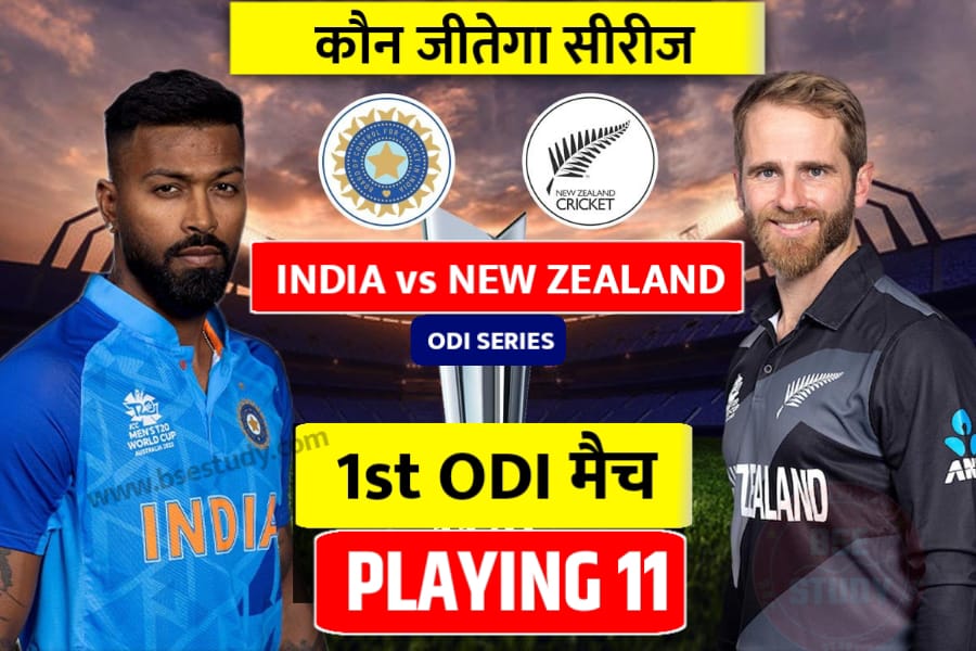 India vs New Zealand 1st ODI Playing 11 List 2022