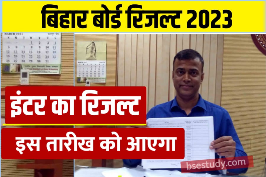 बिहार बोर्ड इंटर का रिजल्ट कब आएगा 2023