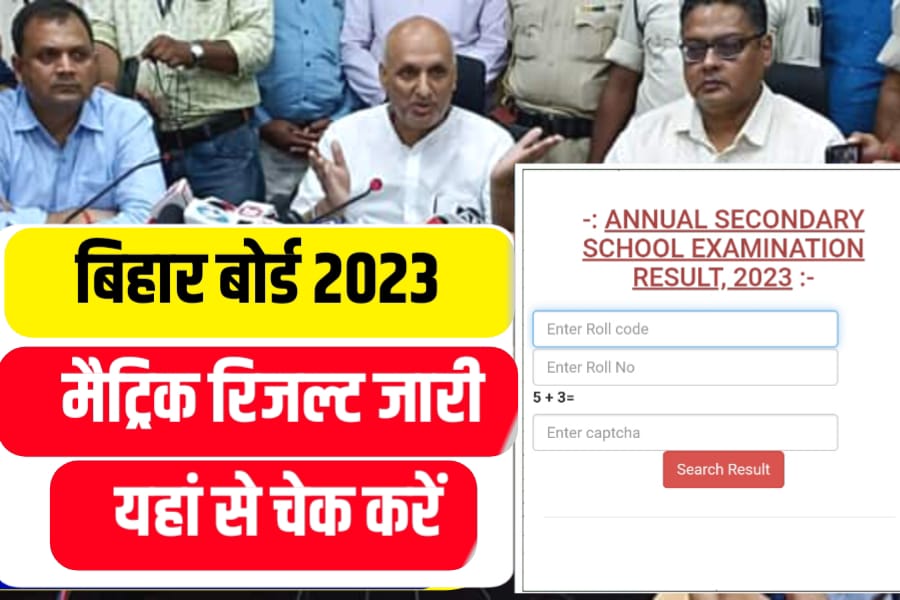 Bihar Board Matric Result Check Link 2023