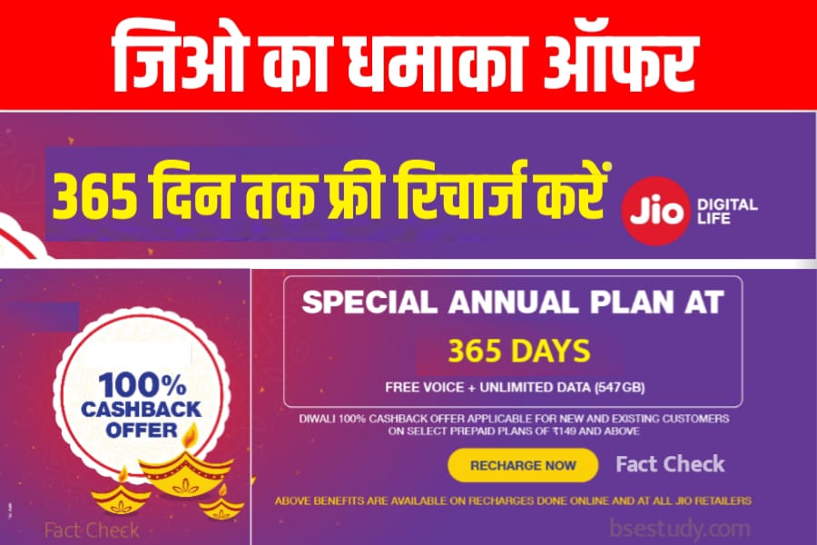 Jio Recharge Offer 365 Days