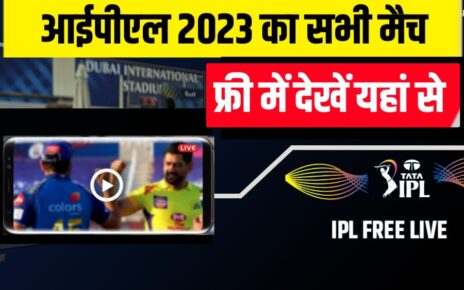 आईपीएल फ्री में कैसे देखें 2023