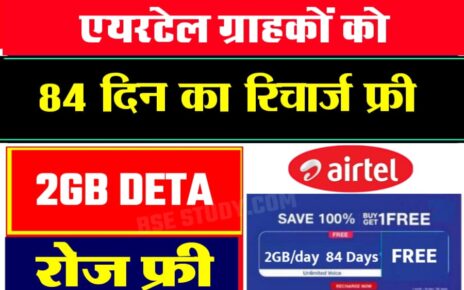 Airtel Free Recharge 84 Din
