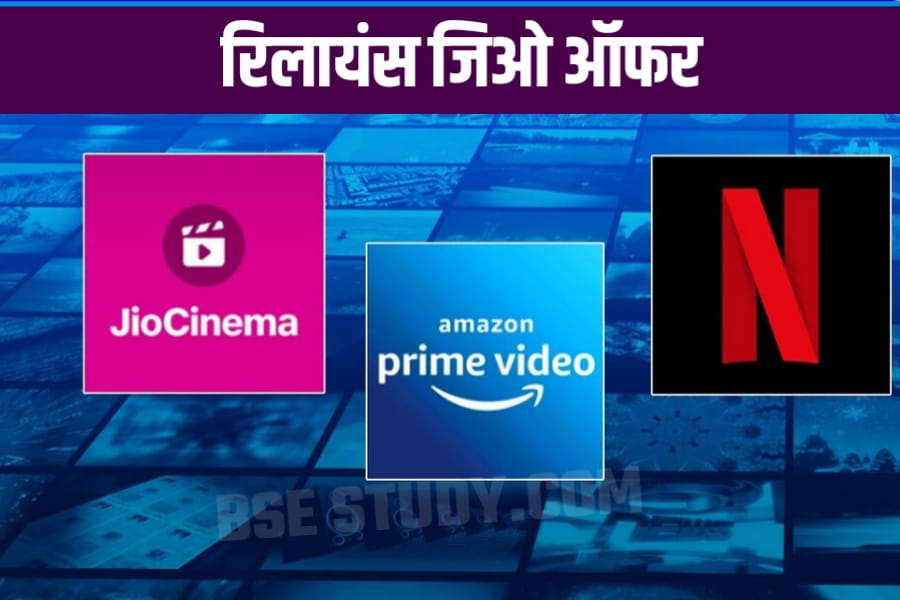 JIO Amazon Prime Netflix JIO Cinema Free Offer