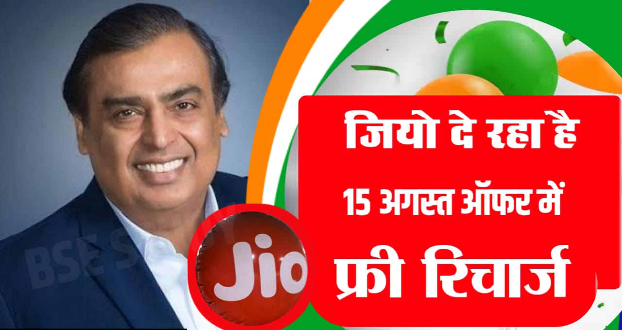 Jio Recharge Offer 15 August