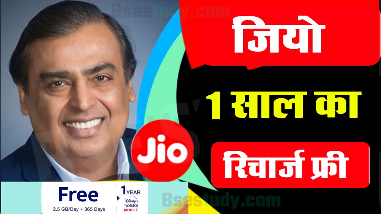 JIO Lowest Recharge Plan 1 Years