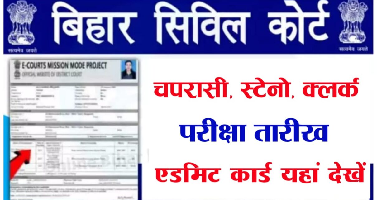 Bihar Civil Court Admit Card Download