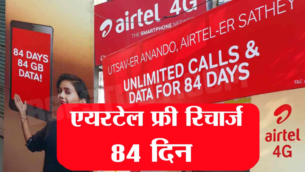 Airtel 84 Days Recharge Offer