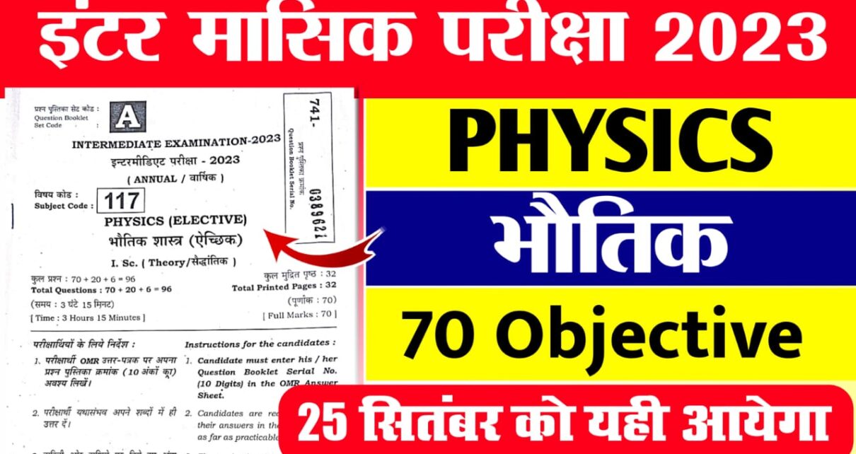12th Half Yearly Exam Physics Objective Question Paper 2023