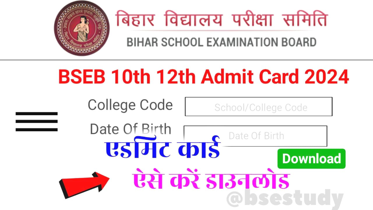 Bihar board 10th 12th Admit Card 2024