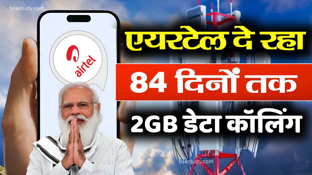 Airtel 84 Days Recharge Offer