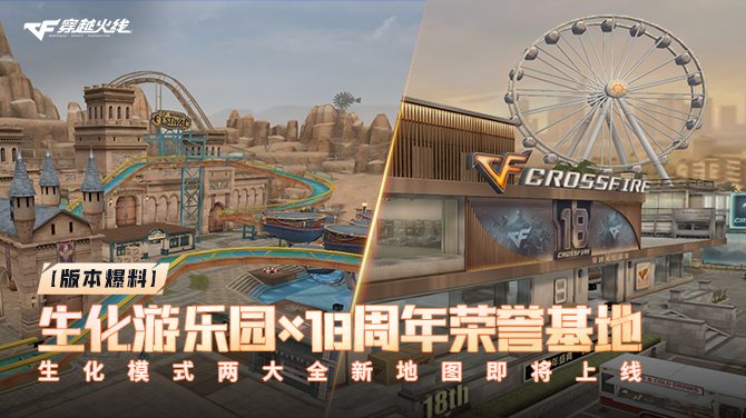 穿越火线穿越火线:生化模式两张全新地图即将上线,游乐设施与周年庆典玩法带来对抗新体验官方公告图片2
