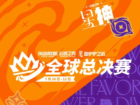 英雄联盟云顶之弈星神全球总决赛7月10日开战，40名选手争夺47万美元奖金