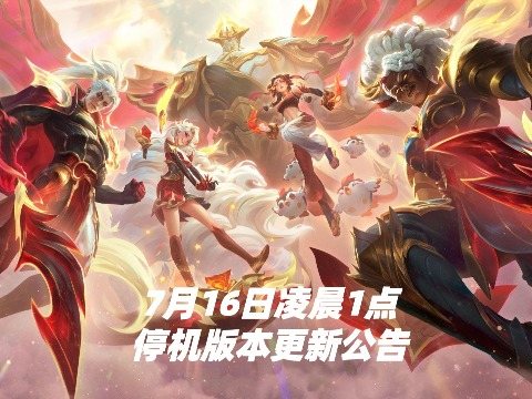 英雄联盟更新公告:26.14版本维护时间与主要改动