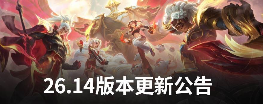英雄联盟更新公告:26.14版本维护时间与主要改动