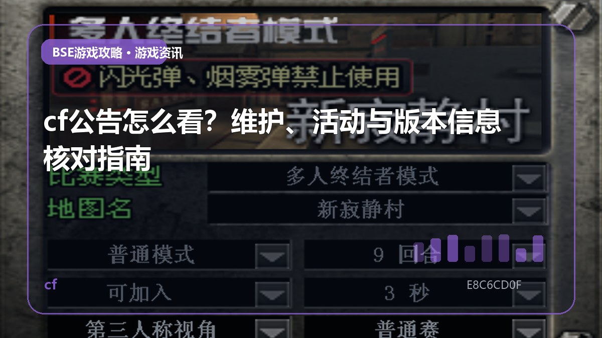 cf公告怎么看？维护、活动与版本信息核对指南