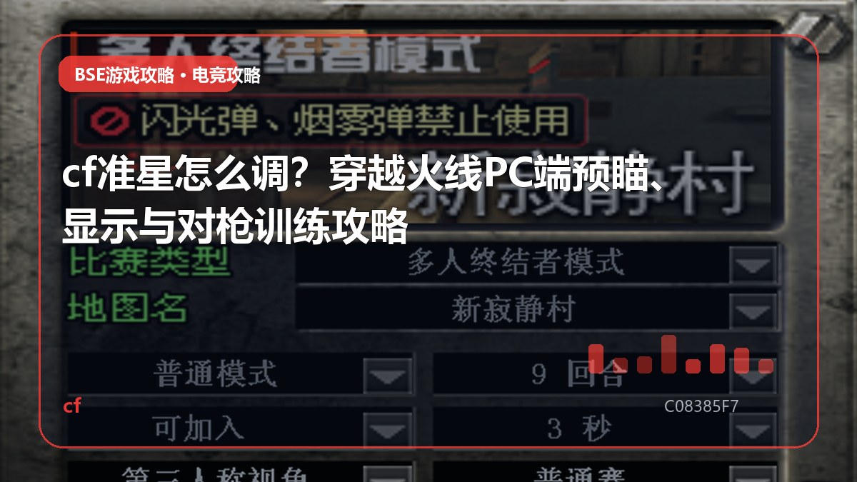 cf准星怎么调？穿越火线PC端预瞄、显示与对枪训练攻略