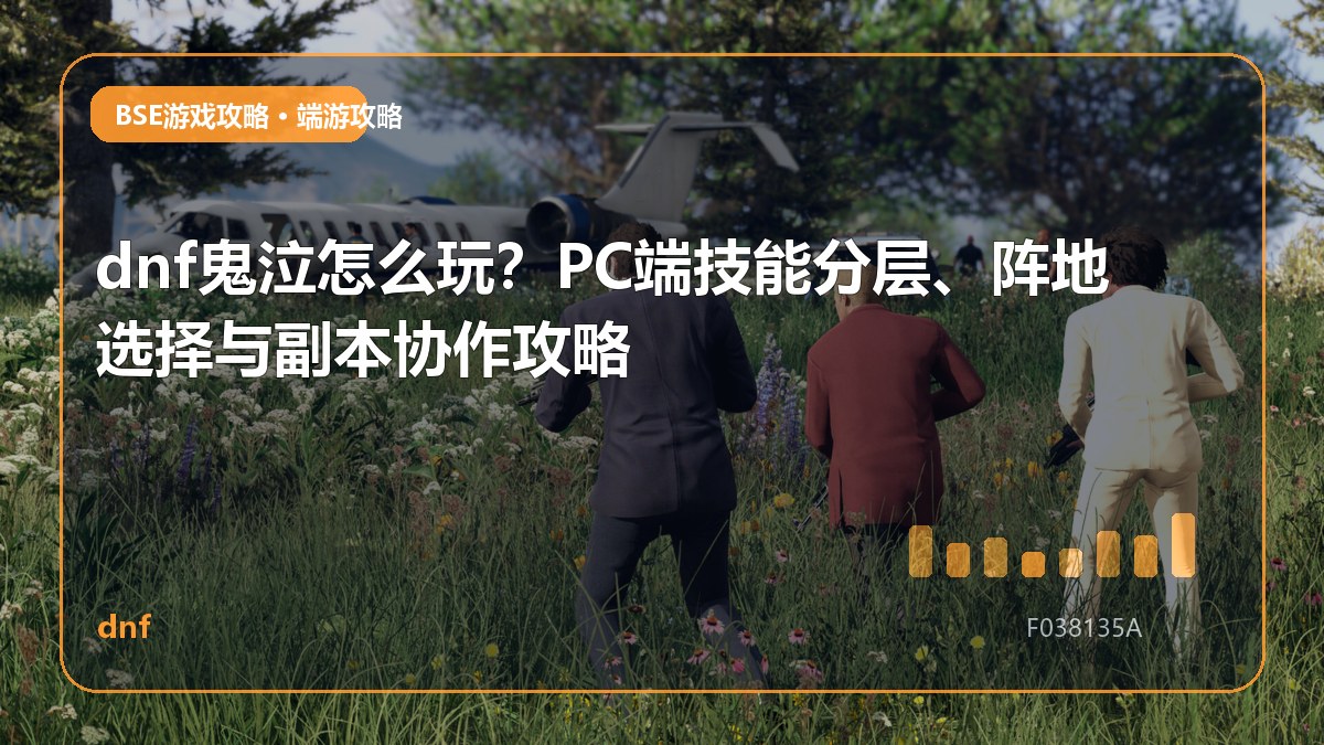 dnf鬼泣怎么玩？PC端技能分层、阵地选择与副本协作攻略