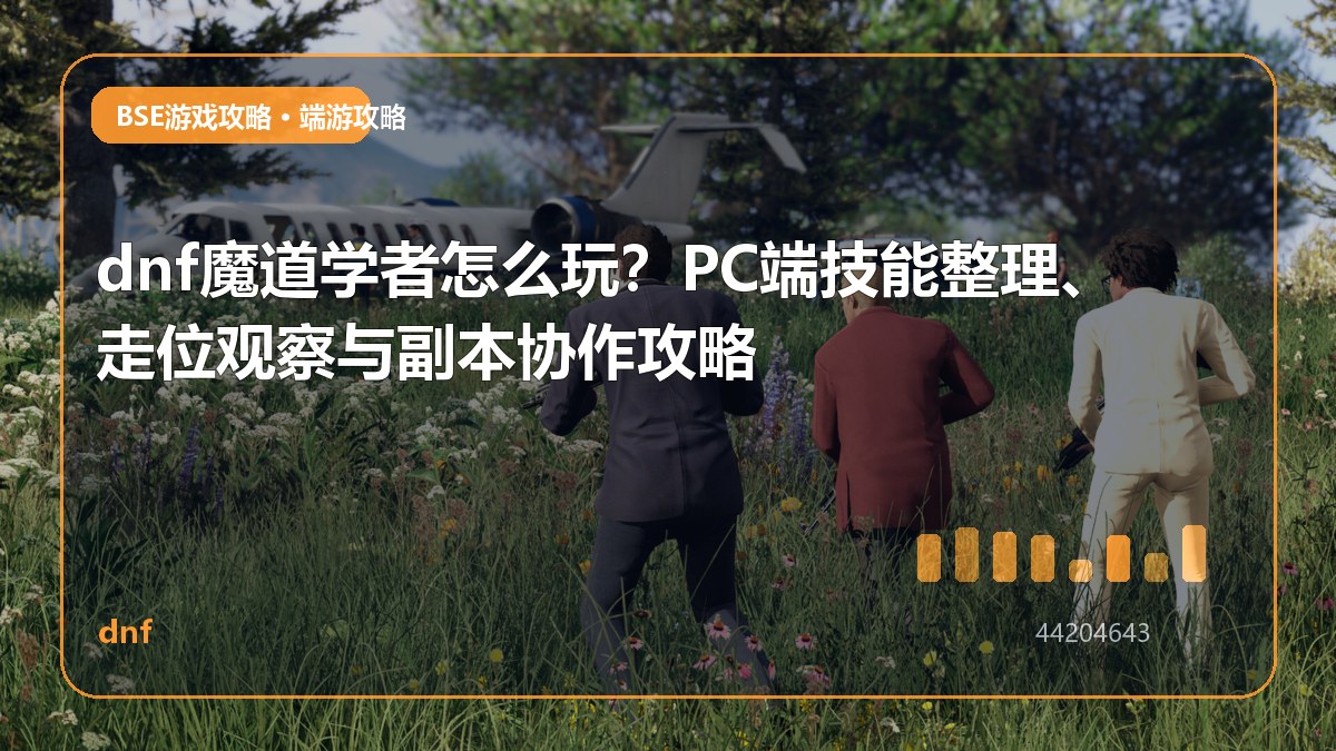 dnf魔道学者怎么玩？PC端技能整理、走位观察与副本协作攻略