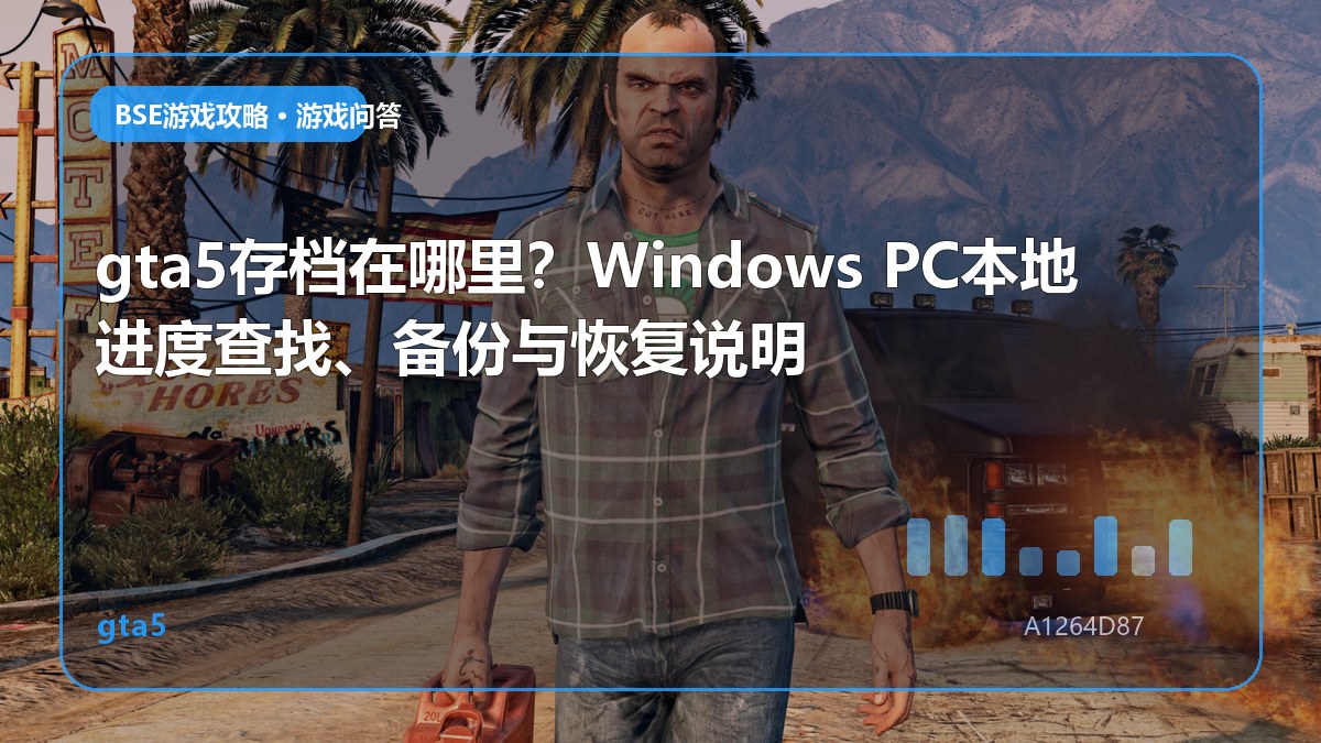 gta5存档在哪里？Windows PC本地进度查找、备份与恢复说明