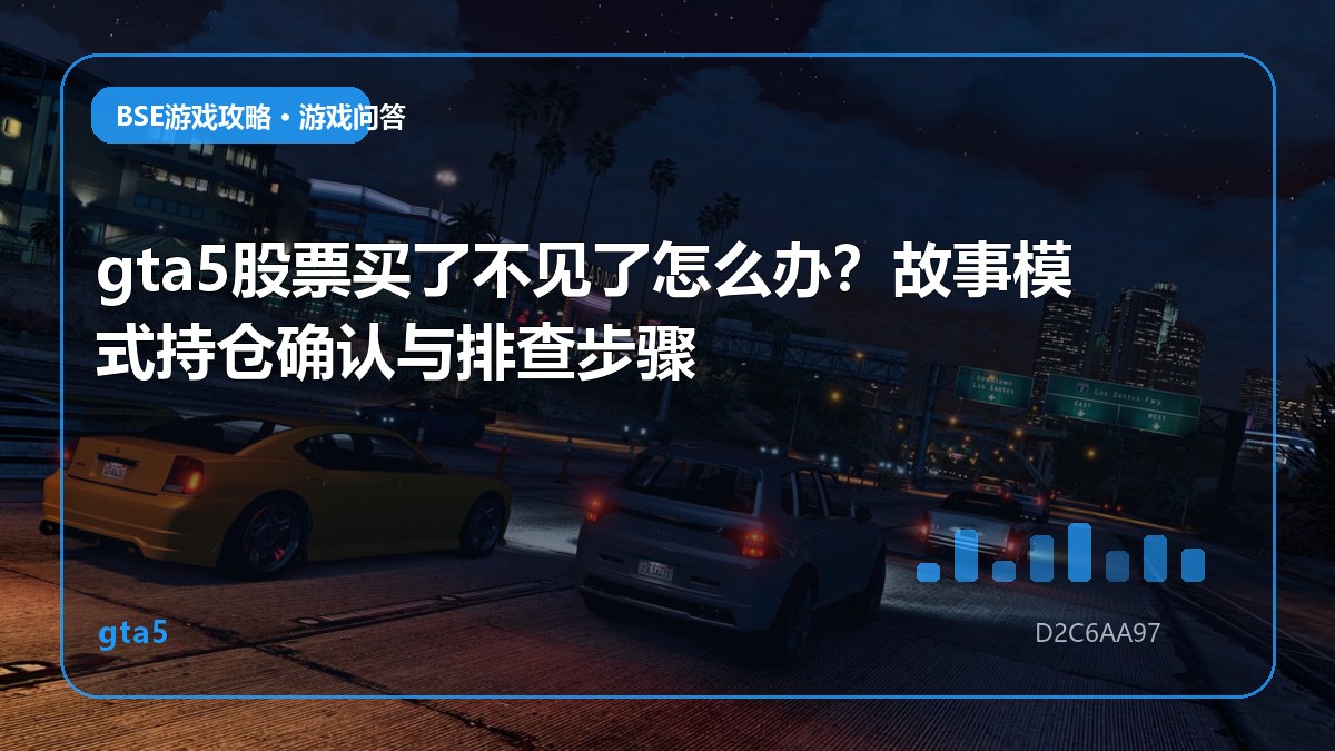 gta5股票买了不见了怎么办？故事模式持仓确认与排查步骤