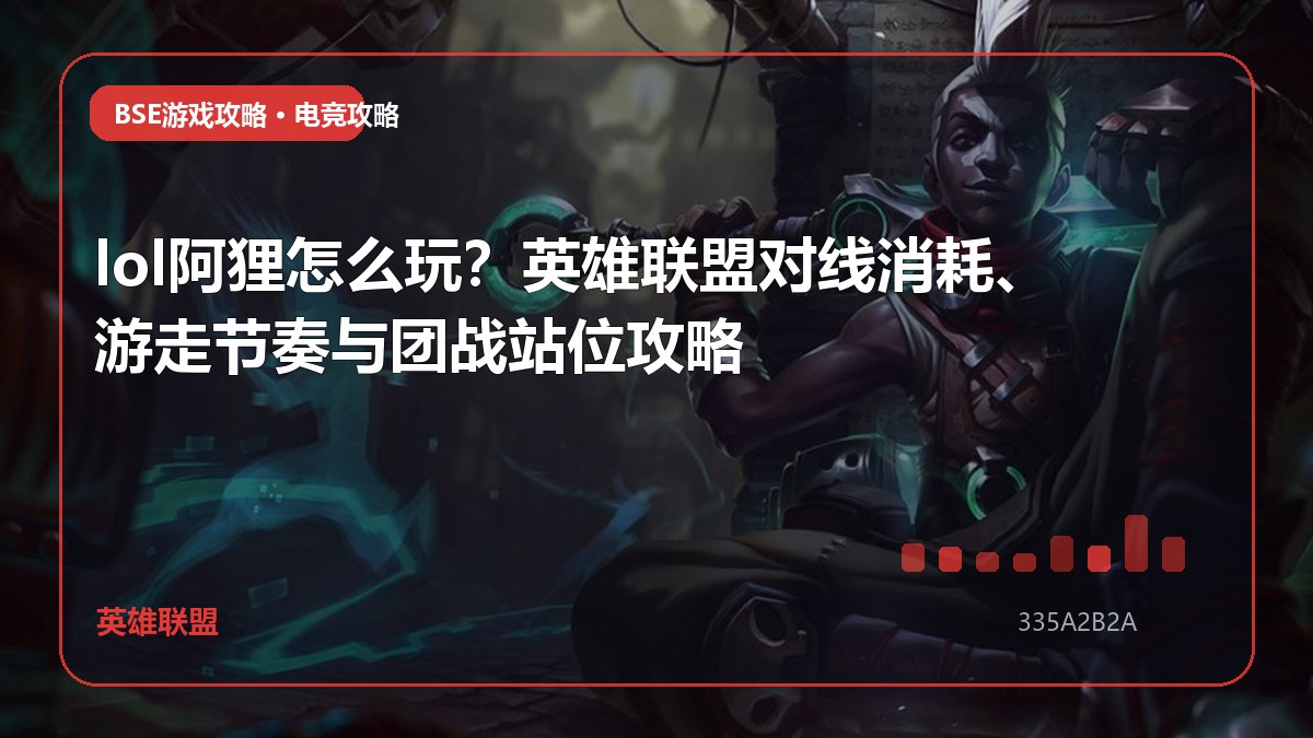 lol阿狸怎么玩？英雄联盟对线消耗、游走节奏与团战站位攻略