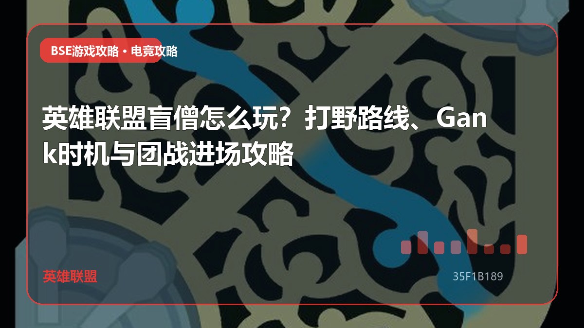 英雄联盟盲僧怎么玩？打野路线、Gank时机与团战进场攻略