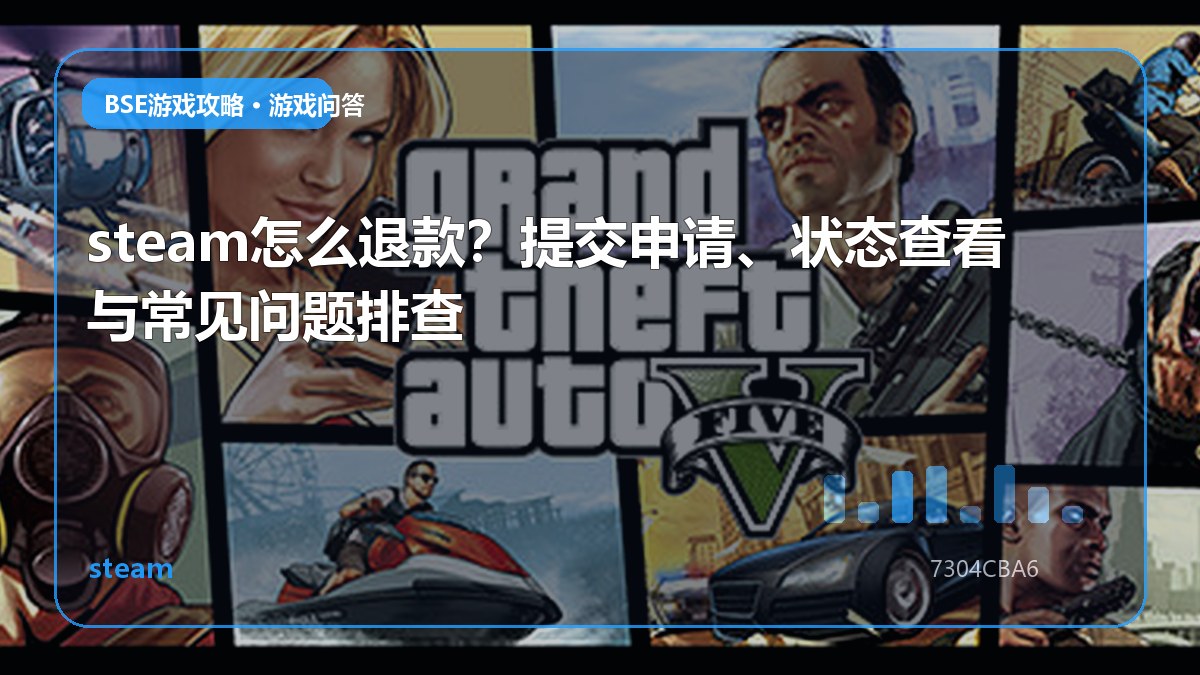 steam怎么退款？提交申请、状态查看与常见问题排查
