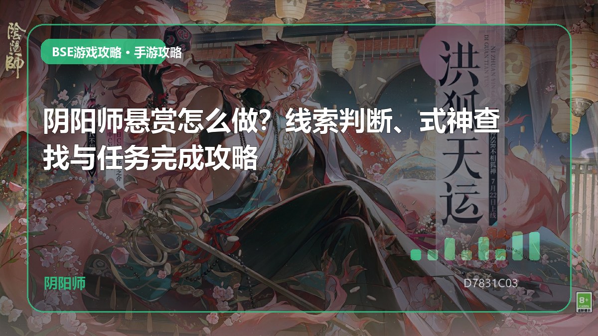 阴阳师悬赏怎么做？线索判断、式神查找与任务完成攻略