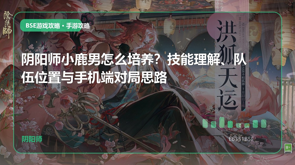 阴阳师小鹿男怎么培养？技能理解、队伍位置与手机端对局思路